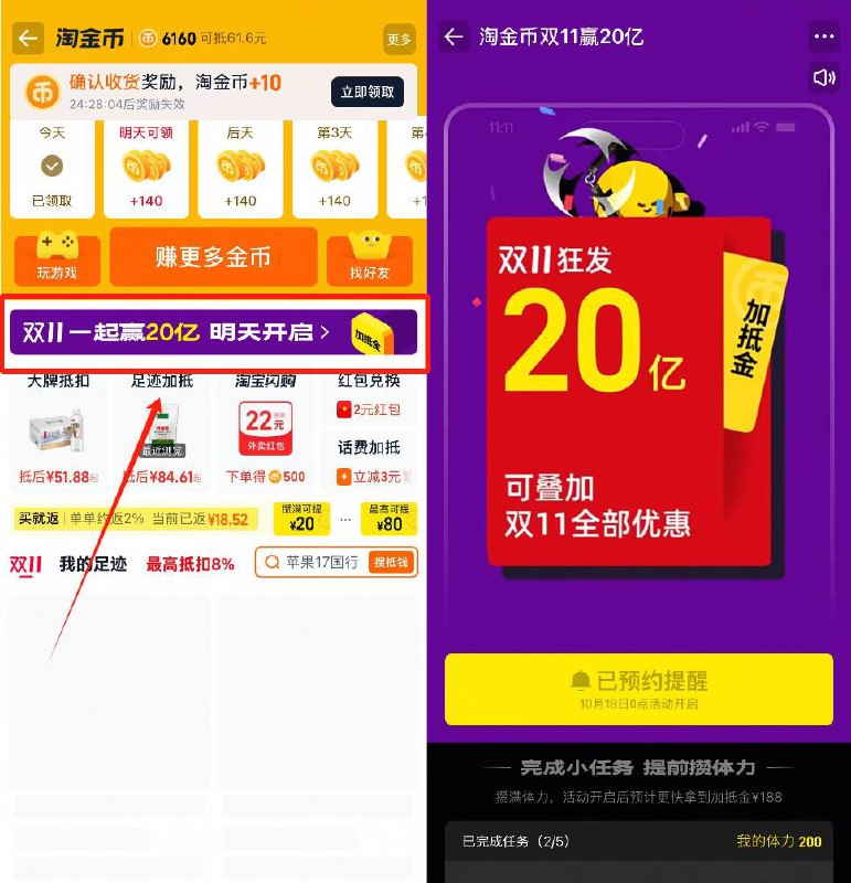 淘宝αpp-淘金币进入后横幅可先预约双11活动凌晨18号开启 留意一下共瓜分20亿，最高188苞京东每日红包 u.jd.com/B6LfD0s淘宝每日红包 m.tb.cn/h.S7EJjqa