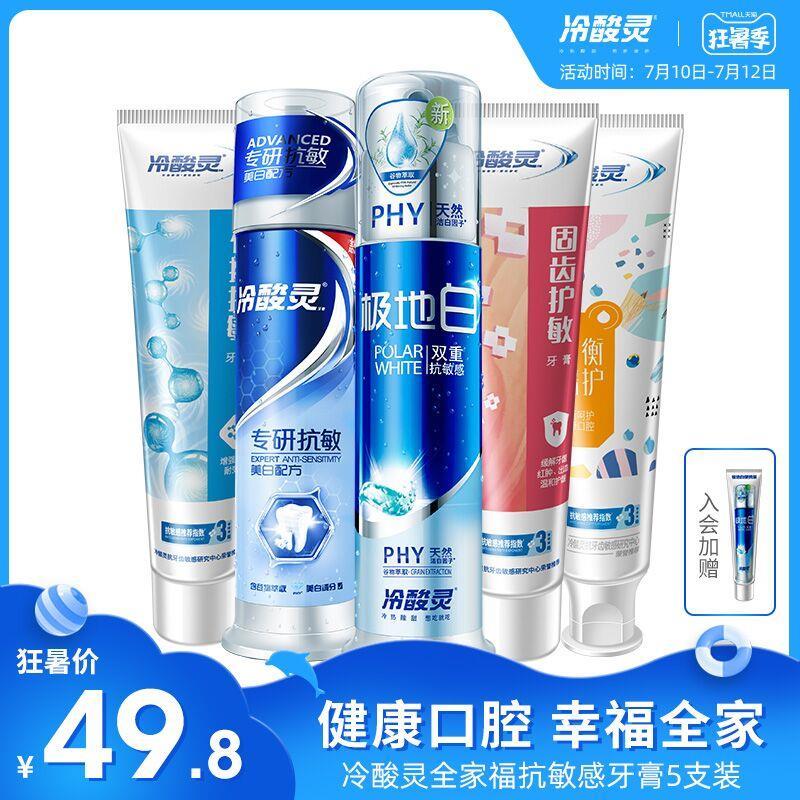 ①领券，加购物车1件冷酸灵官方旗舰店抗敏泵式按压牙膏5件套 (iVAg1ynjlbk)