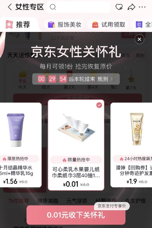 JD搜女性专区有0.01