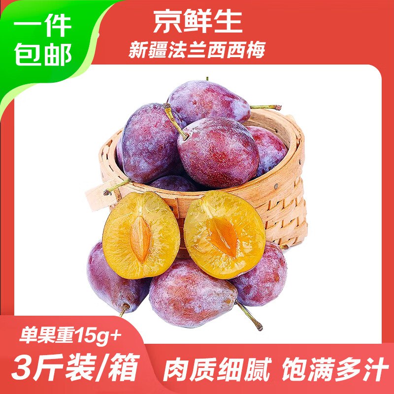 29.9亓 新疆法兰西西梅3斤