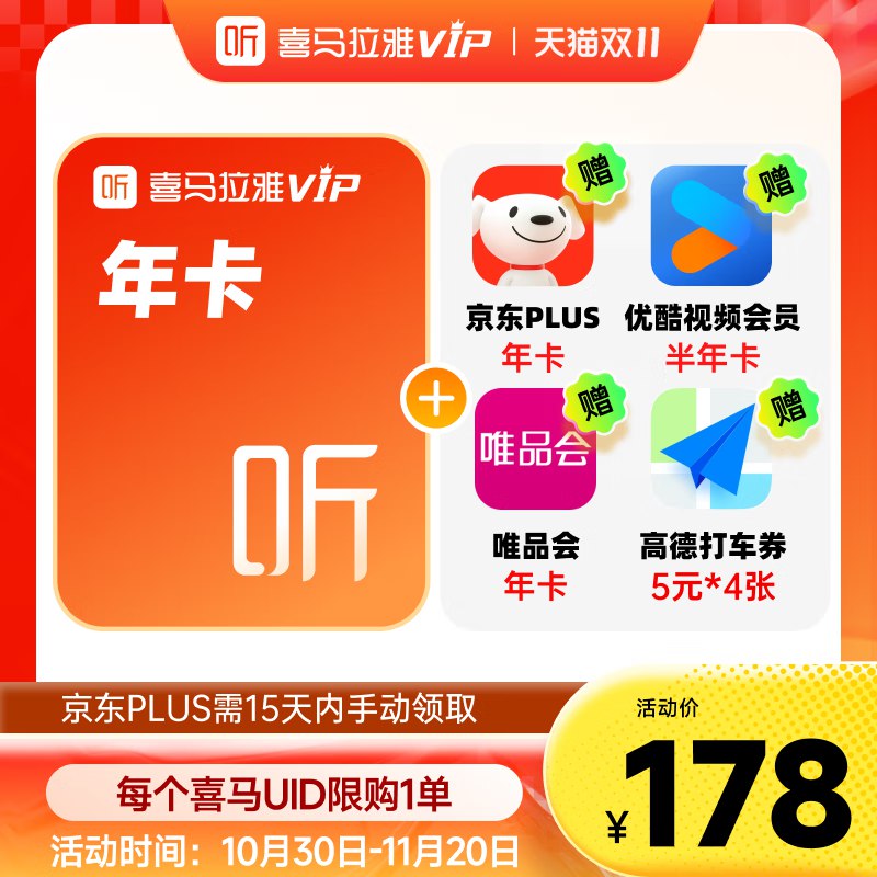 158元 喜马拉雅vip会员年卡12个月