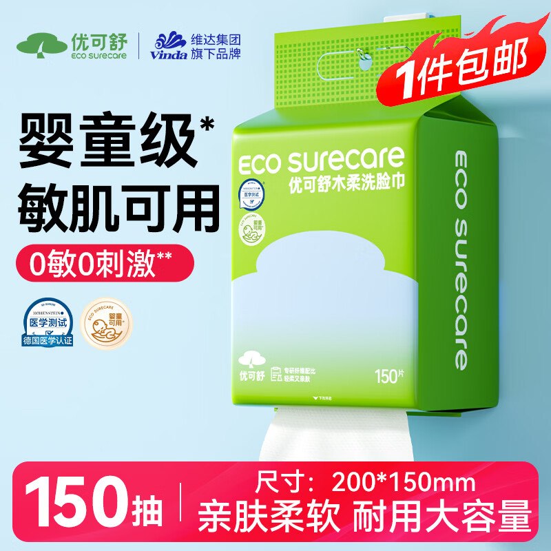 8.8元 自营优可舒 木柔洗脸巾 150抽