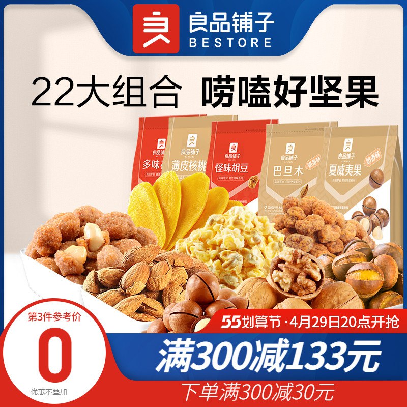 1大牌零食良品铺子速度任选3件39.7元！相当于10元1斤零食拍3件最多到手18袋 最少9袋【良品铺子】坚果零食组合腰果、巴旦木、夏威夷果等￥t14z28BsLK9￥/