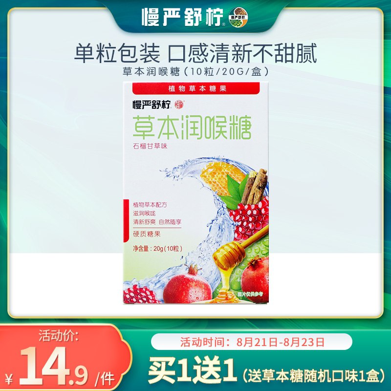 9.9元【慢严舒柠旗舰店】乌梅石榴柠檬清咽润喉糖2盒(QMGqXNIrnek)/