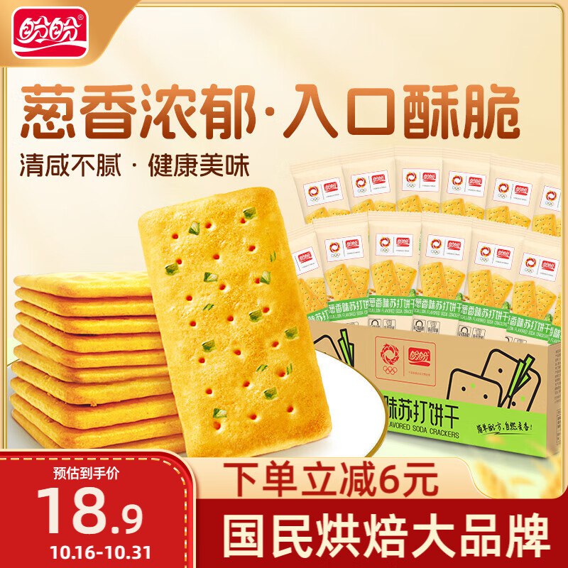砸5券，叠2首単，学生号【4.9】盼盼 咸味香葱饼干1000g/箱