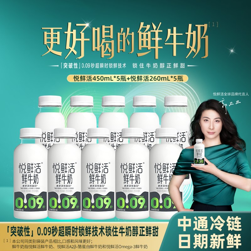 悦鲜活 鲜牛奶450ml*5瓶+260ml*5瓶