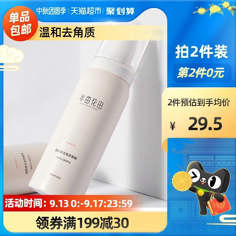 2件35元【猫超包邮】叠140-10券和5猫超福袋半亩花田清洁去角质慕斯2瓶(LsHZXpuZFpm)/