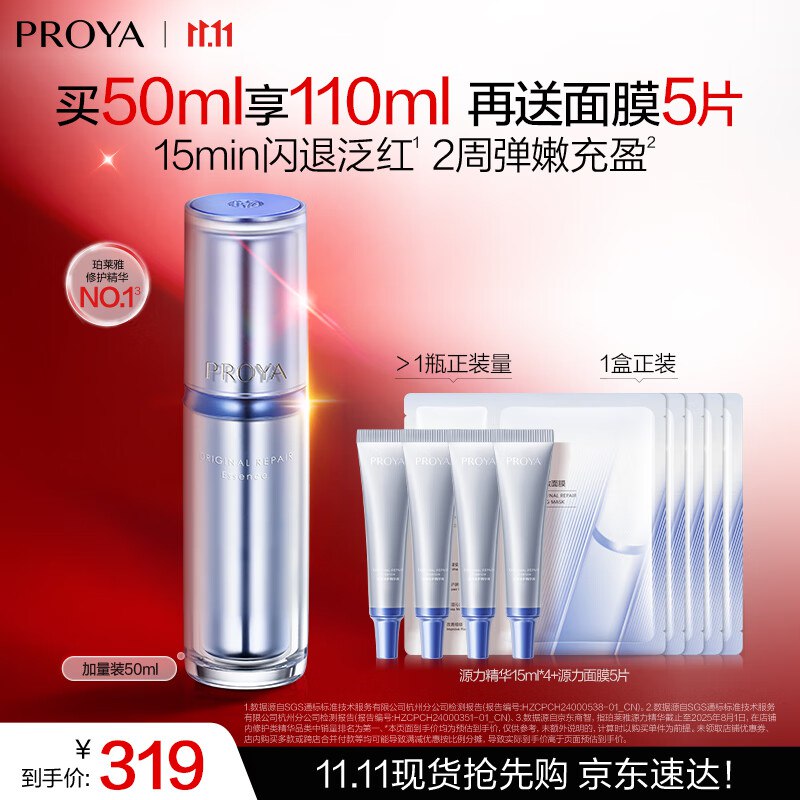 珀莱雅源力修护精华50ml送60ml+5篇面膜 185进店自动弹或首次入会50-5卷