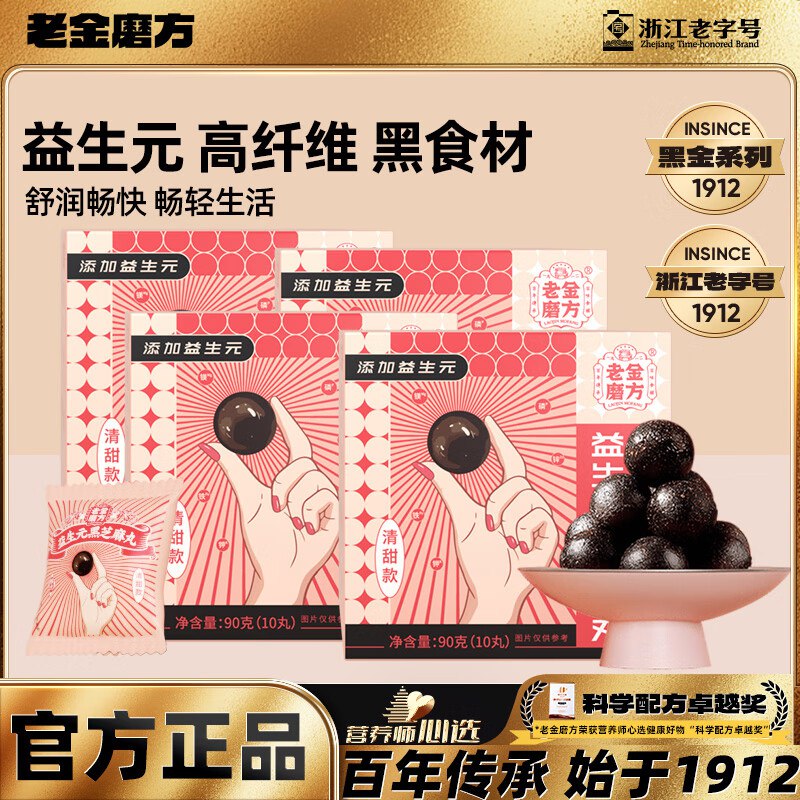 老金磨方 益生元黑芝麻丸 90g*4袋