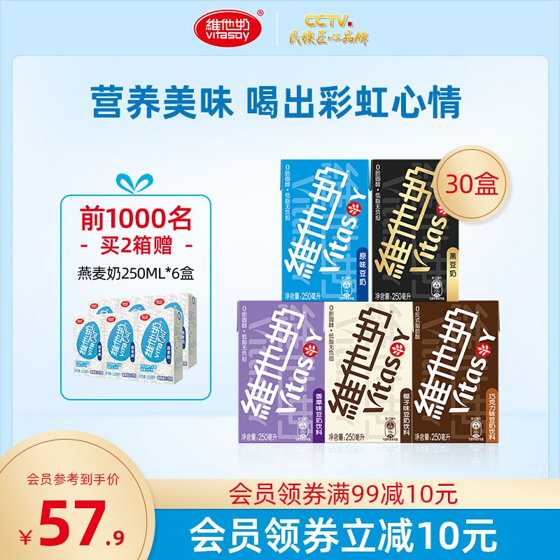 54.9元 vitasoy旗舰店维他奶多口味豆奶250ml*30盒￥vMlC26R6BMr￥/