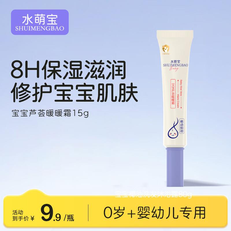 水萌宝 滋润保湿暖暖霜15g，试用0.99