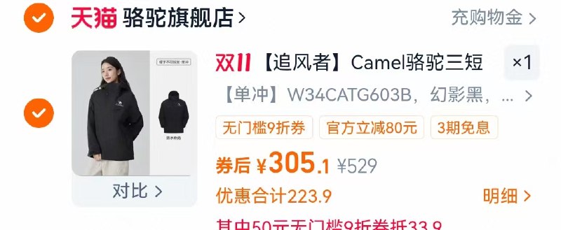 1骆驼户外冲锋衣外套💰305无券+叠88vip的9折消费券-秋冬衣服，大促优惠力度大大牌骆驼冲锋衣好价 刚需冲