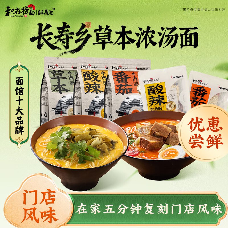 和府捞面2袋 番茄牛肉面+酸辣浓汤面（无肉）app搜索关键字，弹4立减，拍下6.85