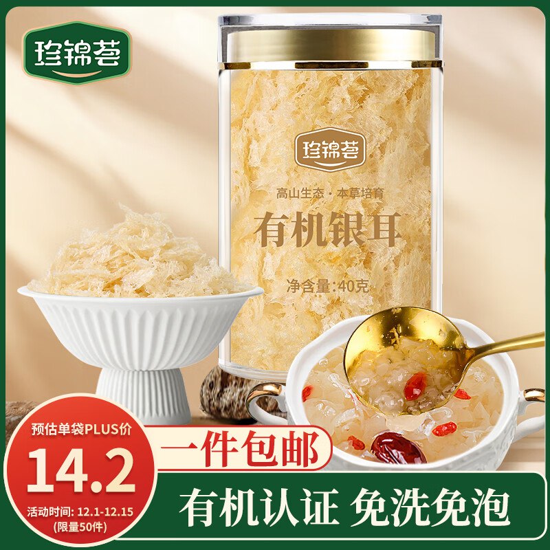 试用珍锦荟 有机银耳40g，砸4-3卷1首单