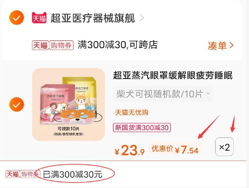 3.凑单商品 也加购物车1件(UFEXXetippu)/ 三个商品一起提交并付款然后再单独退款凑单商品超亚蒸汽眼罩20片 到手15元