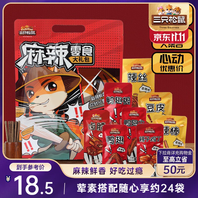 部分地区三只松鼠 麻辣零食大礼包500g/24小包，3.9