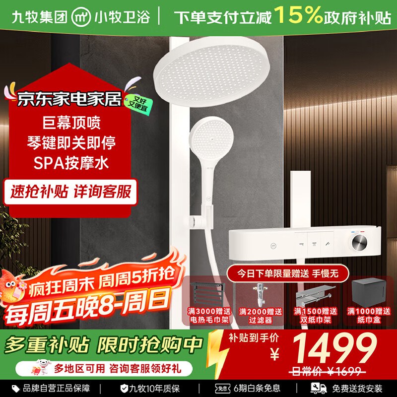 如有建材3000-1500卷九牧（JOMOO）小牧优品淋浴花洒琴键M100叠补贴，凑后【303.42】