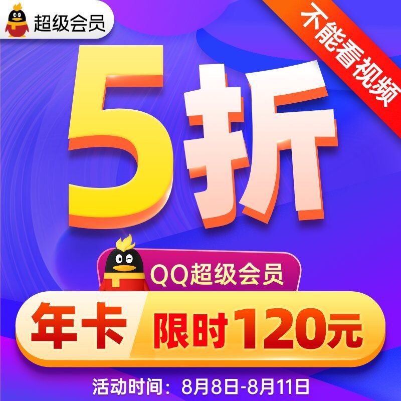 120元 福禄网游数卡专营店藤迅QQ超级会员年卡12个月(Hb232HV8dvm)/