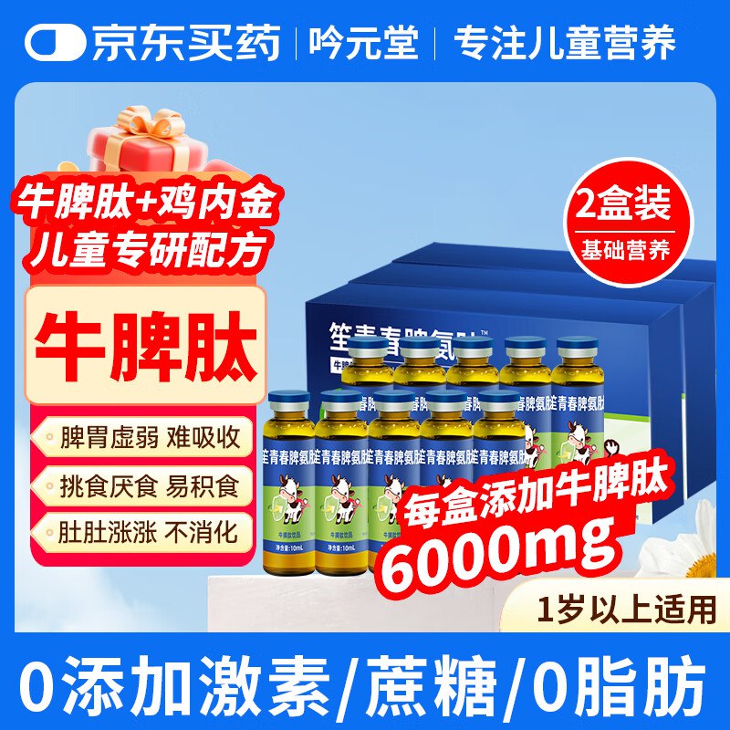 吟元堂 脾氨肽 牛脾肽营养素饮品2盒20只凑后 0