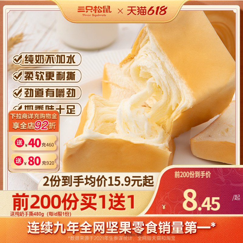 20点开始 17💵前200名买1送1，三只松鼠_纯奶手撕面包480g)oDADdJLh727)/ CZ11/下单注意有无赠品---全品券 d.618day.com/618