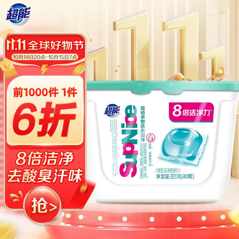 概率砸8-7券 学生号拍下4.05 凑200-20更低超能 320g40颗SupNice运动衣物洗衣凝珠