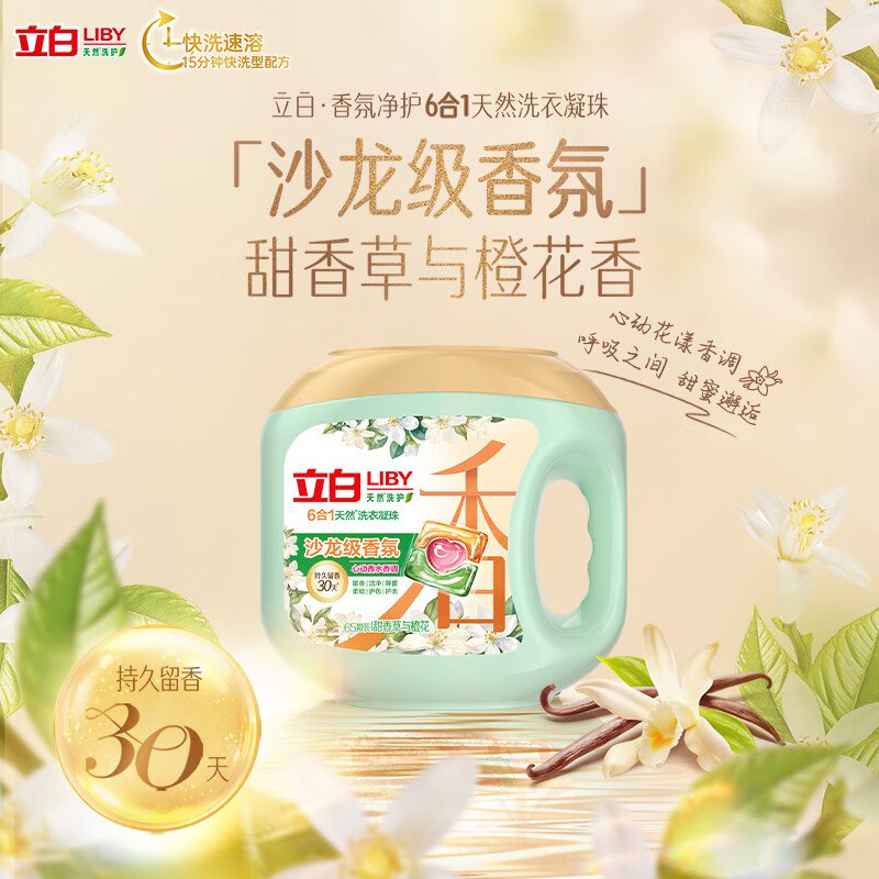 折0撸-自营立白浓缩洗衣凝珠65颗