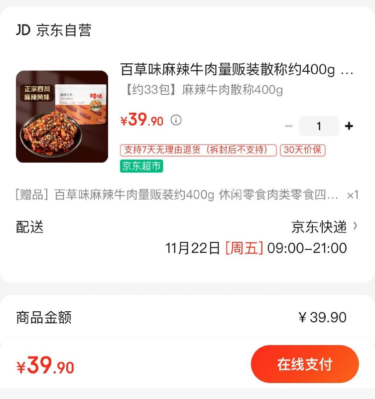 百草味麻辣牛肉400g拍下39.9亓  买1赠1共2件