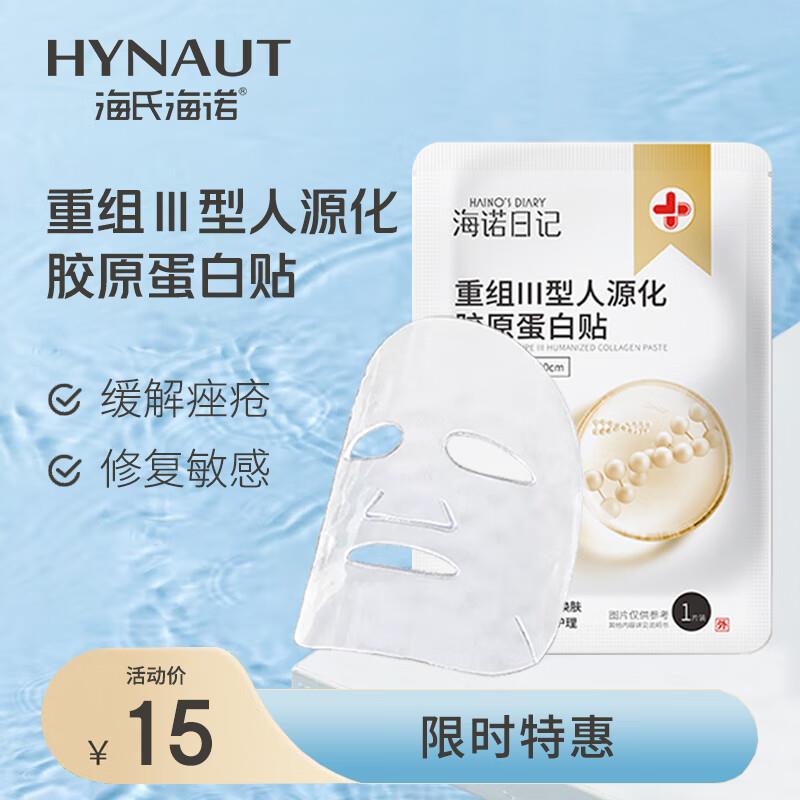 海氏海诺 胶原蛋白贴 旅行单片装，学生号0.9亓