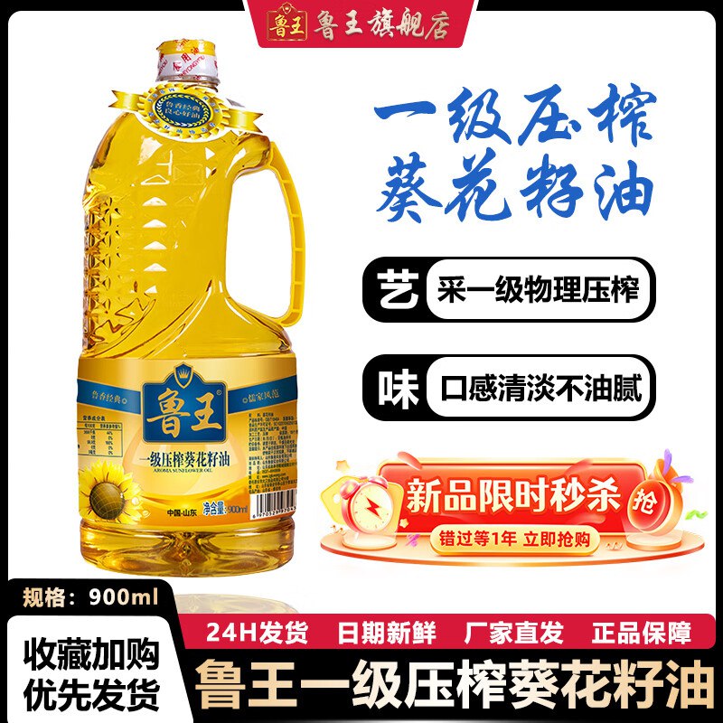 鲁王 一级压榨葵花籽油 900ml