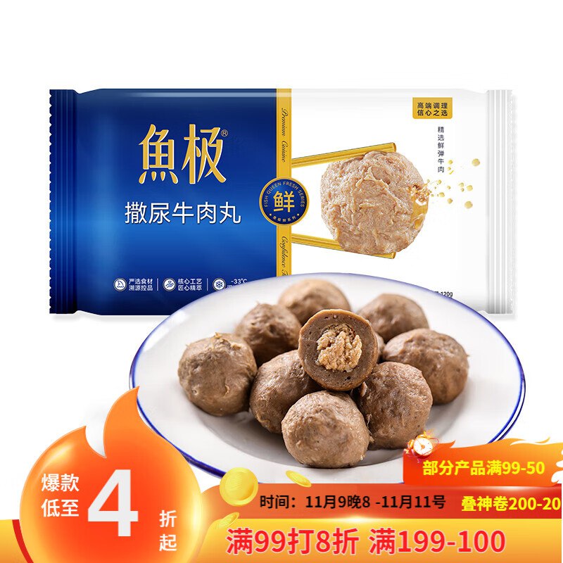 鱼极 撒尿牛肉丸120g牛肉60%+黑松露1%+肉丸子，买16件60.72