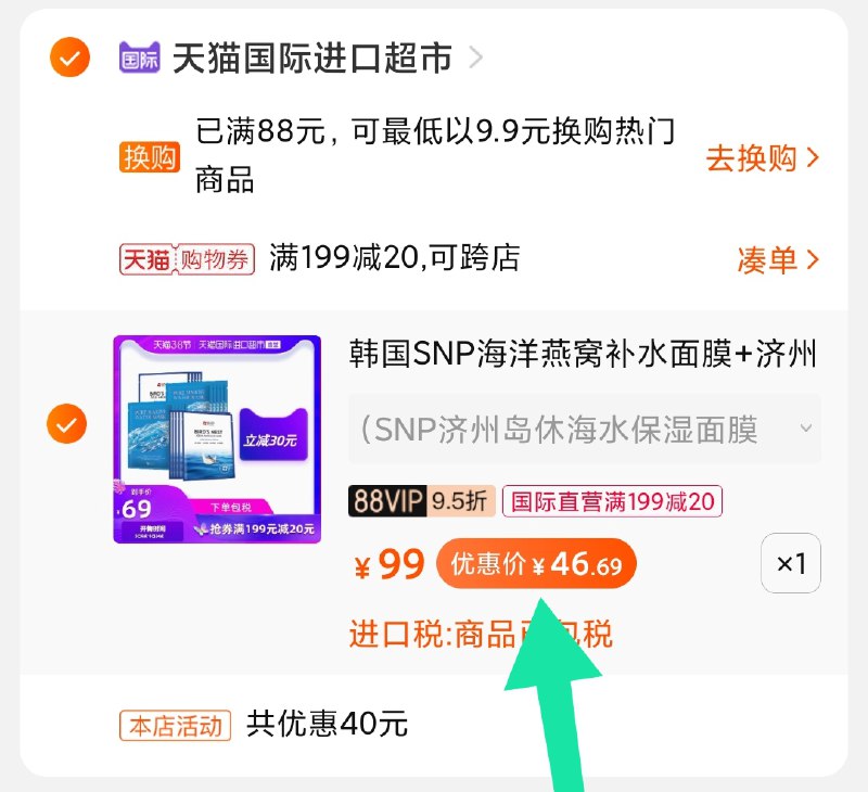 3.凑单商品 也加购物车1件(89lWczQHbwb)/ 两个商品一起【提交并付款】然后再单独【退款凑单商品】韩国snp面膜20片 47元