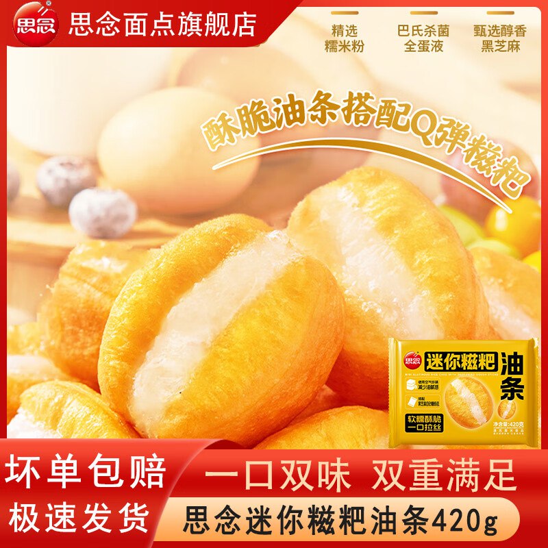 思念 迷你糍粑油条420g*2袋