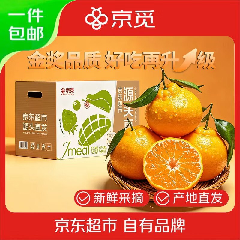 【自营】京觅 四川春见耙耙柑净重4.5斤 单果160g+