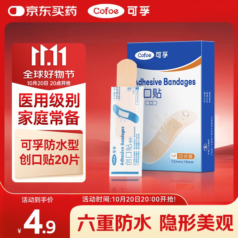 可孚 防水型创口贴20片 创可贴医用大号