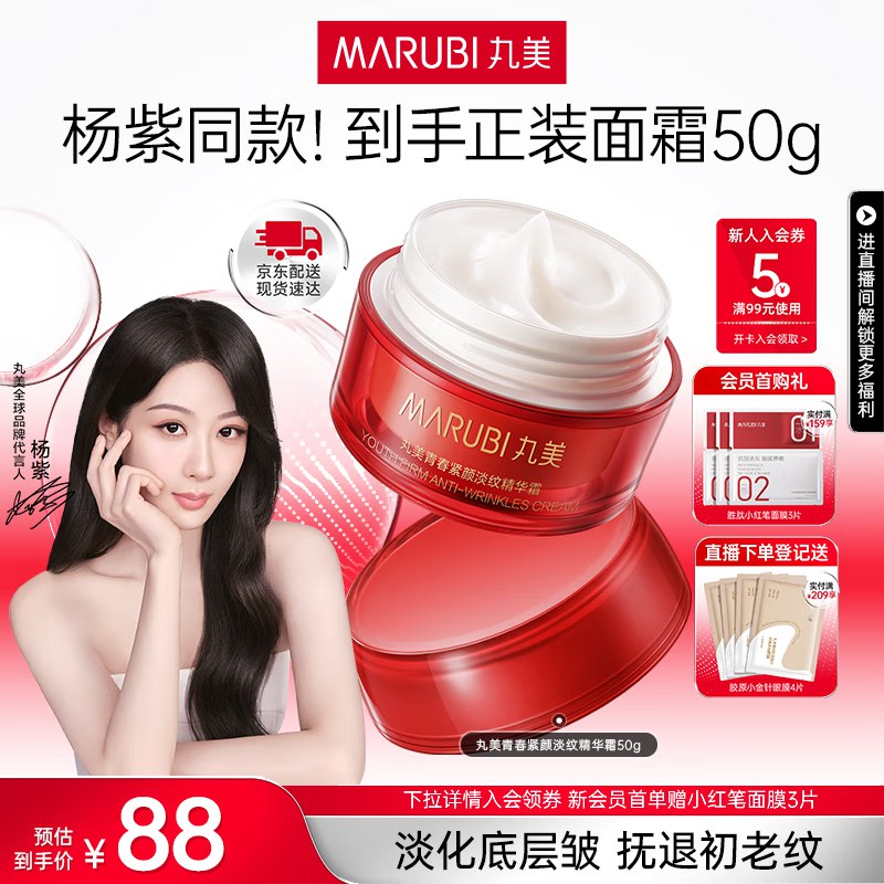 丸美 大红瓶淡纹精华面霜 50g