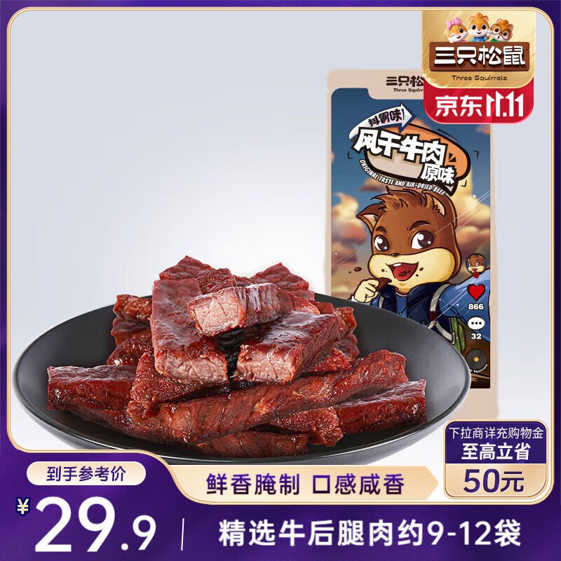 部分地区三只松鼠 风干牛肉条原味120g袋装，9.9