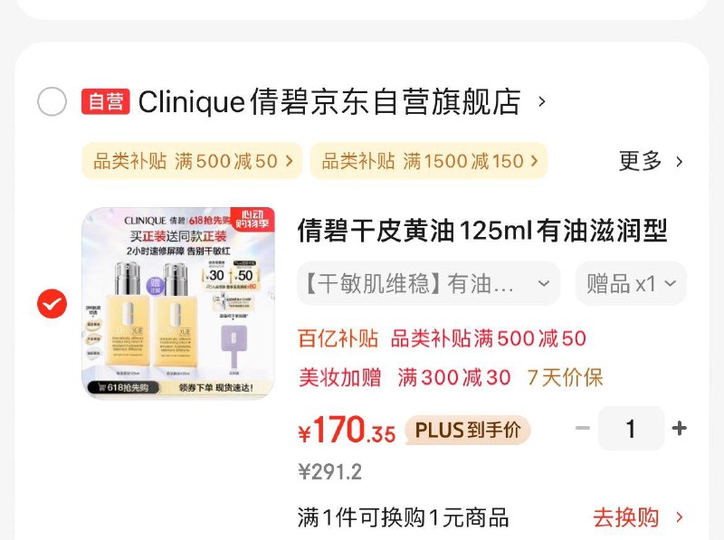 倩碧干皮/混皮黄油125ml任选1窾plus凑后170.3亓买1赠1到手2瓶  折85亓/瓶领