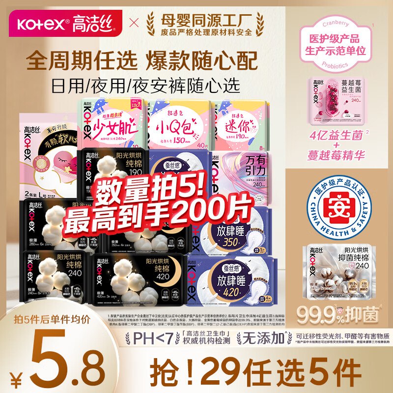 高洁丝 日夜用纯棉臻选组合任选