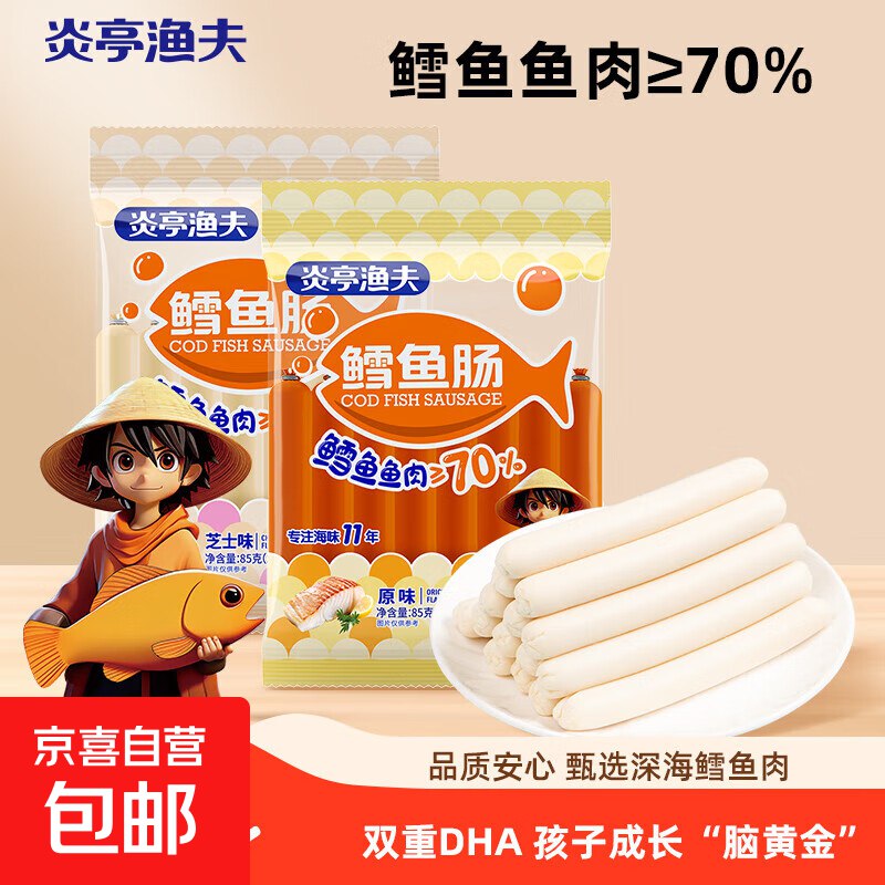 炎亭渔夫鳕鱼肠85g原味芝士味无添加鱼零食海味休闲儿童火腿肠 芝士味85g*1袋（10根）