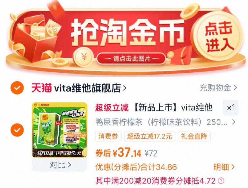 37元，折1.5元/盒1、右上角‘淘淦币’加1件维他 鸭屎香柠檬味茶250ml*24盒
