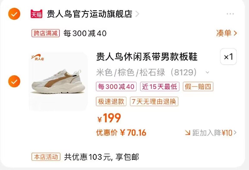 2..最后一步 加购1件贵人鸟鞋子 到手70亓)AOcXdBeQ02e)/ CZ11