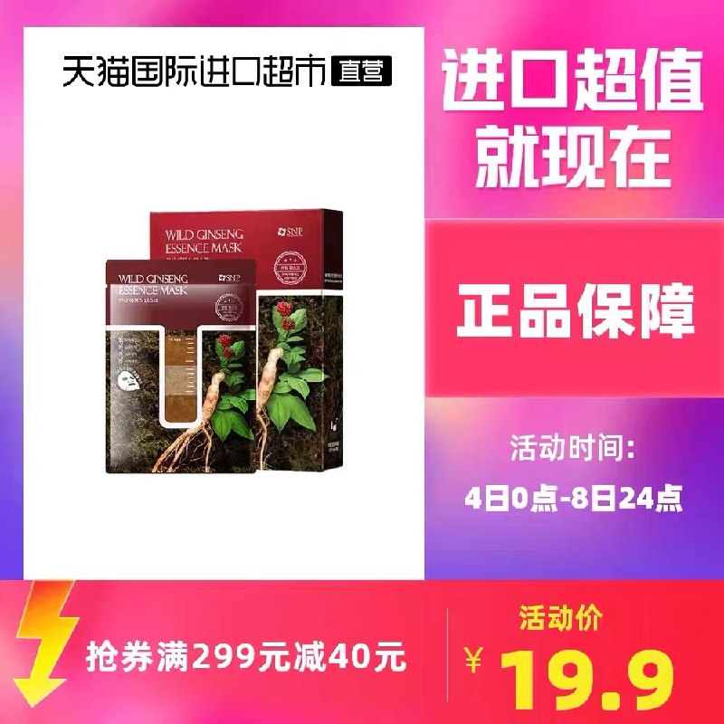 1.领券 加入购物车2件2.领商品下299-40直营券韩国SNP野参精紧致面膜20片(KiUSXvGdzsz)/ 红包: 1111.xuooo.com