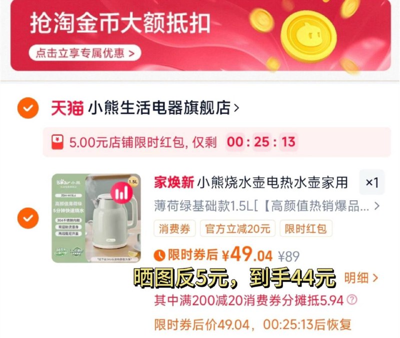 1限时 49-反5元=44元1、下拉详情，加1件小熊 电热烧水壶1.5L