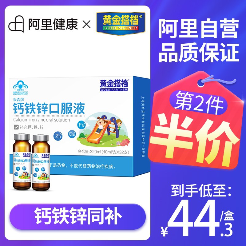0点后下单 先领券 16.9元【阿里健康大药房】黄金搭档钙铁锌口服液16支(pFHiX08apGs)/