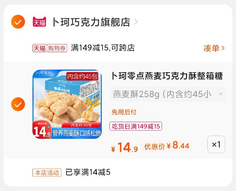 3.凑单商品 也加购物车1件(Zu7pXQY8RS3)/ 两个商品一起【提交并付款】然后再单独【退款凑单商品】卜珂燕麦巧克力 到手8.5元