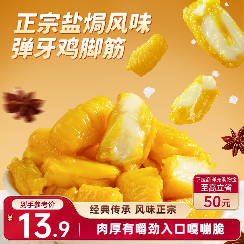 部分地区三只松鼠 盐焗鸡脚筋100g ，3.9