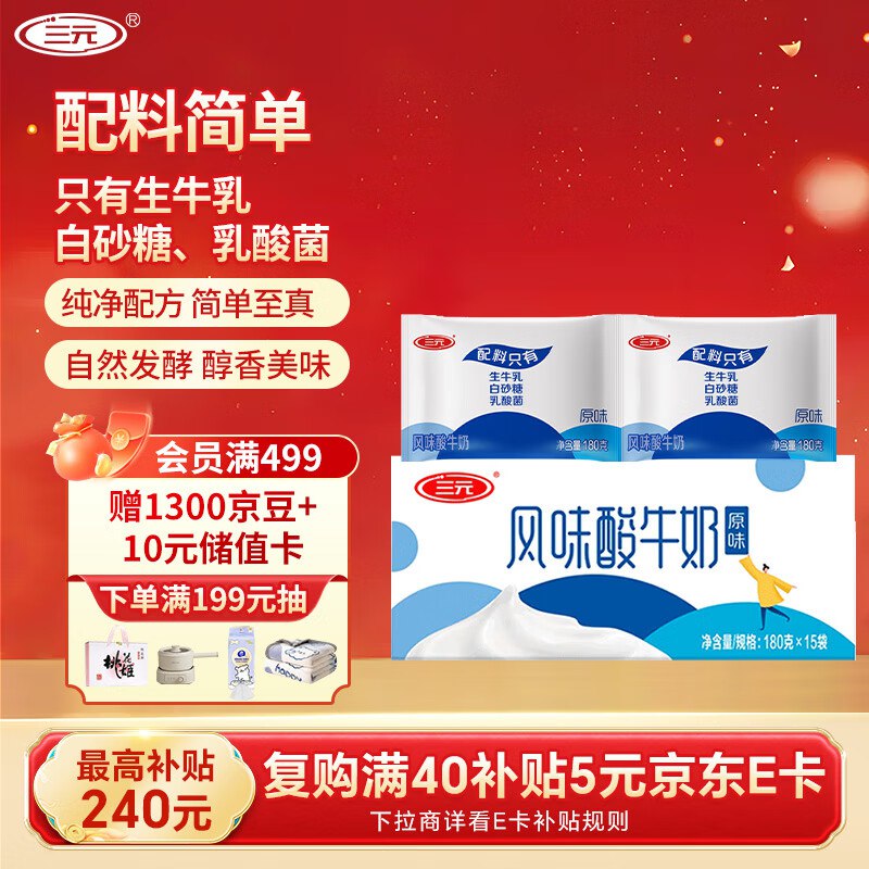 三yuan 原味 风味酸牛奶 酸奶180g*15袋，部分用户页面有25-5奍+19-5奍，买1件再凑59-15奍，折后14.14部分地区有赠 三yuan 166优效复合益生菌酸奶182g