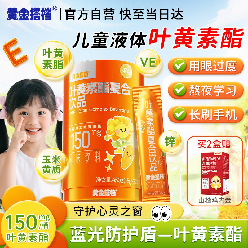 黄金搭档叶黄素酯直饮包30条独立包装凑满减后【15.87】