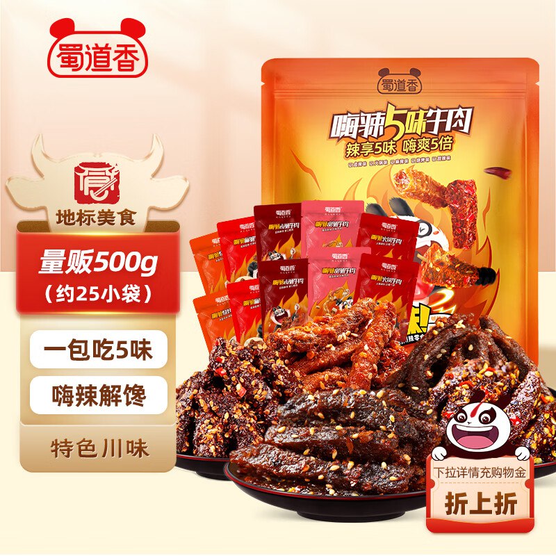自营 蜀道香 川味嗨辣牛肉干500g
