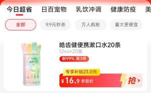 1.先领券 收藏商品2.手淘app首页-天猫超市今日疯抢-找到加购物车1件拍下15.9元【天猫超市包邮】皓齿健益生菌便携漱口20条)Q4UIdlB8hq8)/ CZ11//